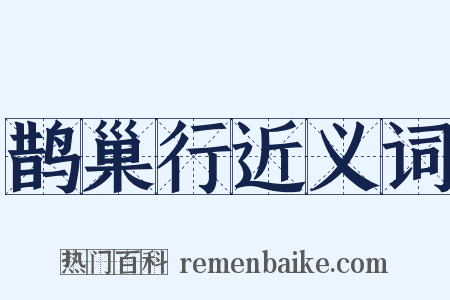 鹊巢行近义词是什么意思的图片